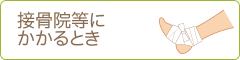 接骨院等にかかるとき