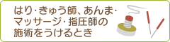 はり・きゅう、あんま・マッサージ・指圧の施術をうけるとき