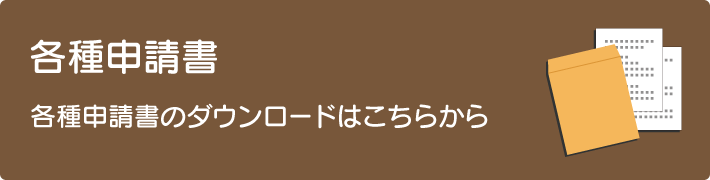 各種申請書