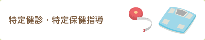 特定健診・特定保険指導