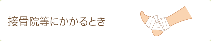 柔道整復師のかかり方