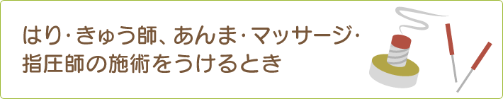 はり・きゅう、あんま・マッサージ・指圧の施術をうけるとき